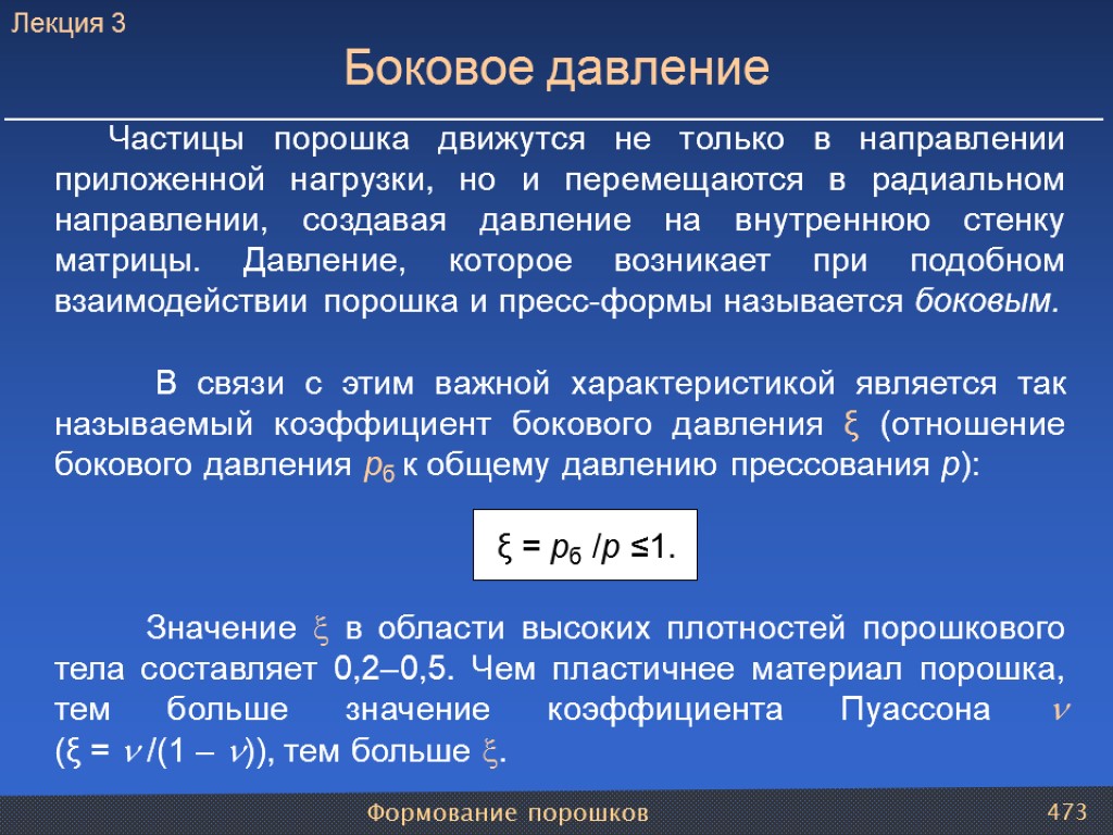 Формование порошков 473 Частицы порошка движутся не только в направлении приложенной нагрузки, но и